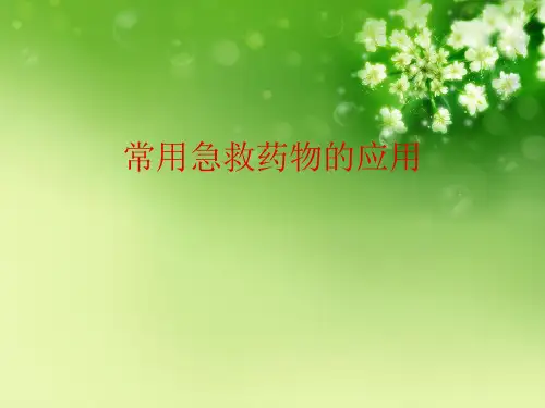 常用急救药物的应用优秀课件