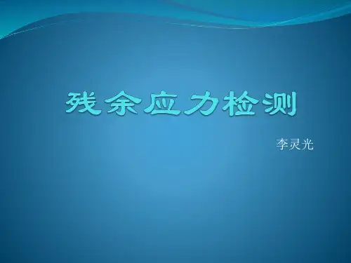 残余应力检测.pptx