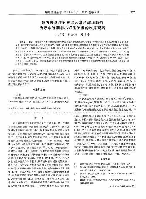 复方苦参注射液联合紫杉醇加顺铂治疗中晚期非小细胞肺癌的临床观察