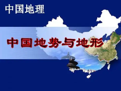 第四讲--地势和地形