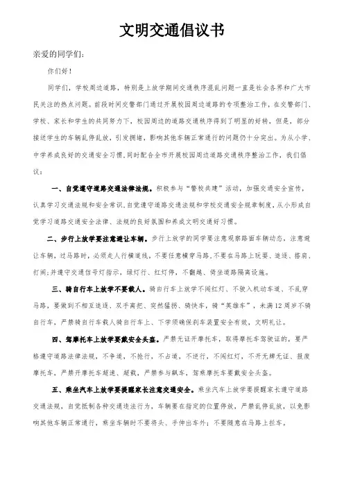 交通文明倡议书