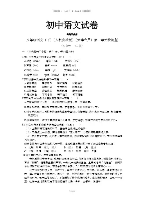 人教版八年级下册语文第一单元检测题(含答案) 2
