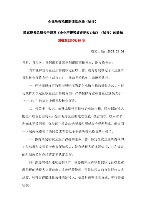 企业所得税核定征收办法