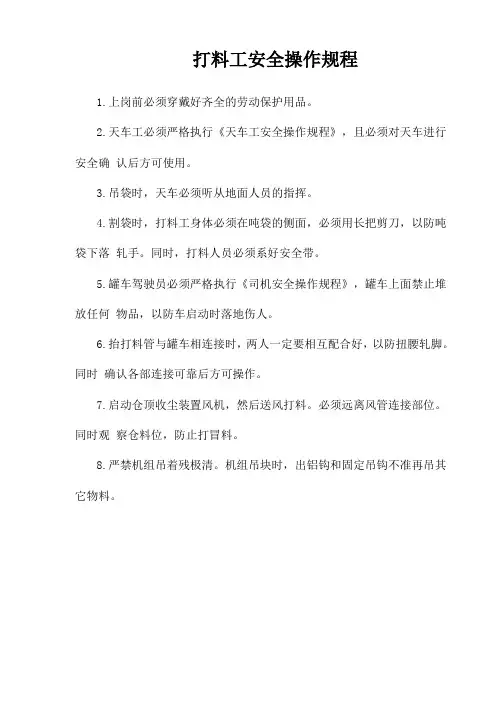 打料工安全操作规程