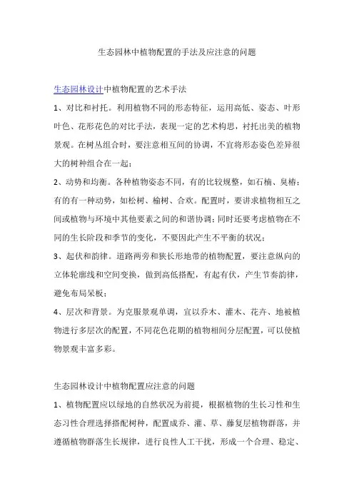 生态园林中植物配置的手法及应注意的问题