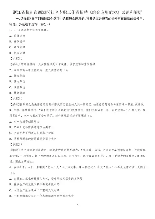 浙江省杭州市西湖区社区专职工作者招聘《综合应用能力》试题和解析