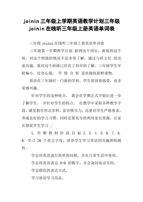 joinin三年级上学期英语教学计划三年级joinin在线听三年级上册英语单词表