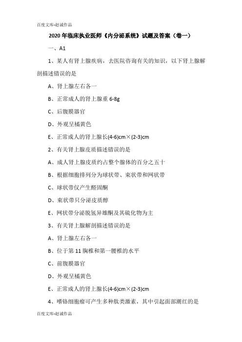 2020年临床执业医师《内分泌系统》试题及答案(卷一)