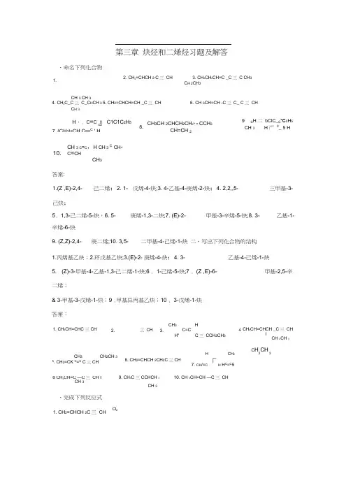 炔烃和二烯烃习题及解答