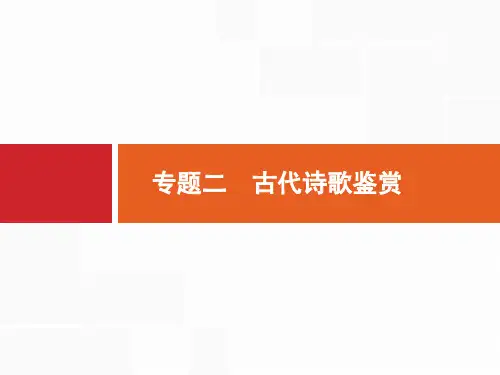 最新高考语文第一轮复习第2部分  专题2  古代诗歌鉴赏