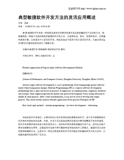 典型敏捷软件开发方法的灵活应用概述