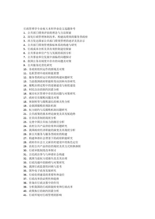 行政管理学人力资源管理专业夜大本科毕业论文选题参考