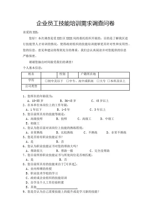 企业员工技能培训需求调查问卷