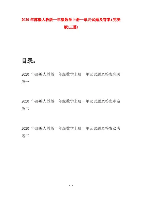2020年部编人教版一年级数学上册一单元试题及答案完美版(三套)