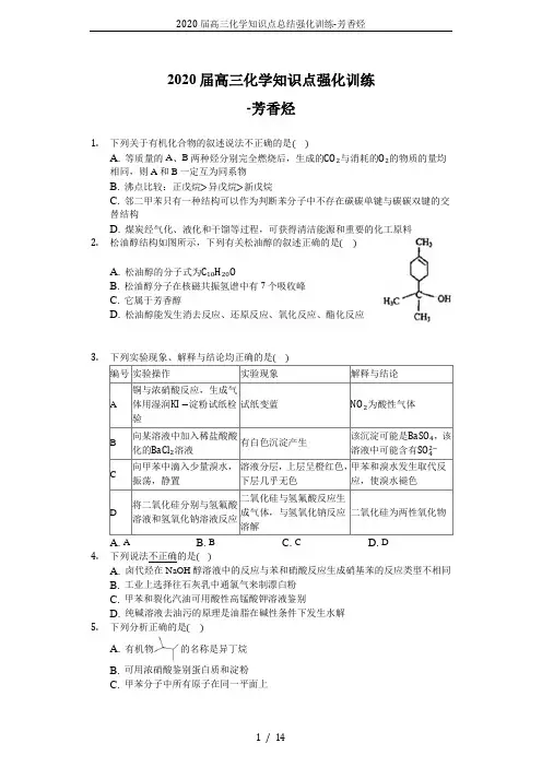 2020届高三化学知识点总结强化训练-芳香烃