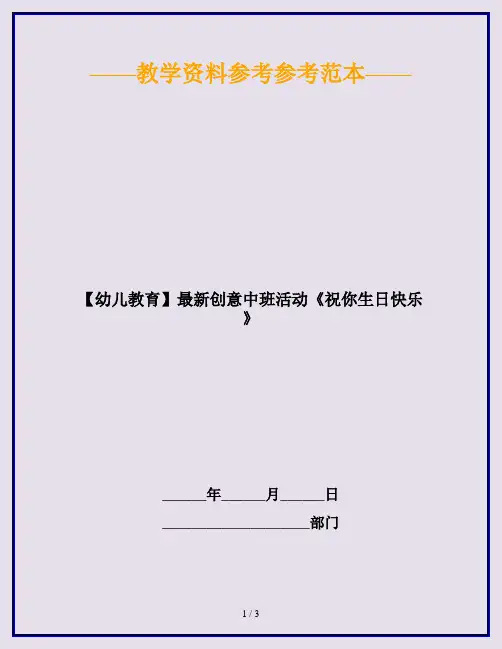 【幼儿教育】最新创意中班活动《祝你生日快乐》