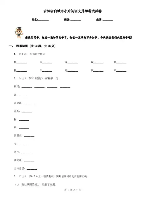 吉林省白城市小升初语文升学考试试卷
