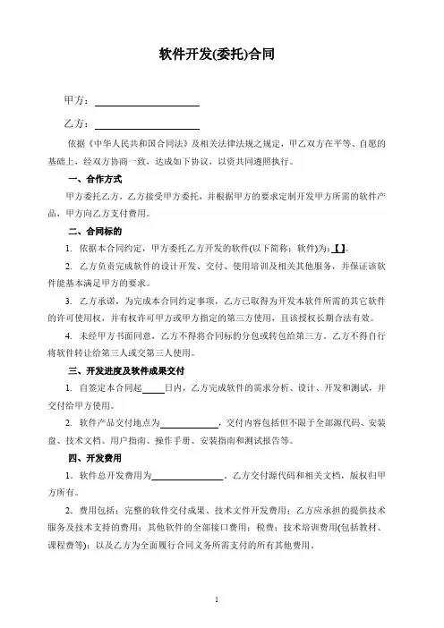软件开发外包合同