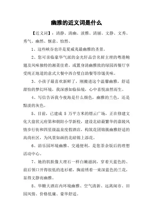 幽雅的近义词是什么