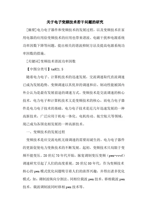 关于电子变频技术若干问题的研究
