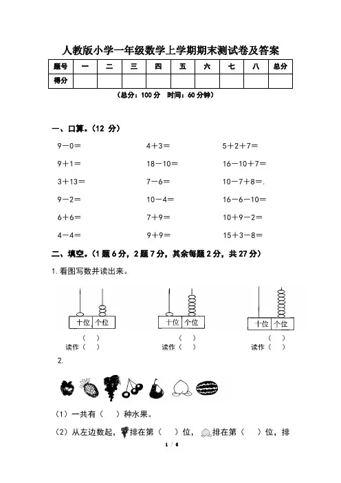 人教版小学一年级数学上学期期末测试卷及答案