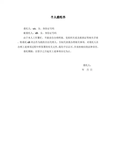(档案、报到证、组织关系办理)个人委托书
