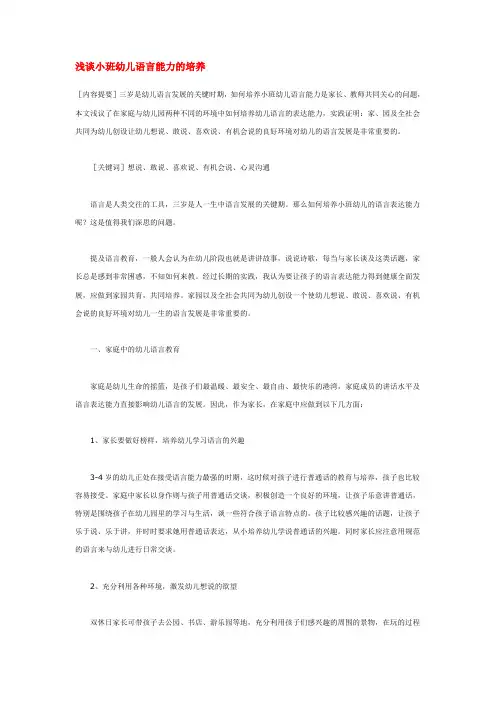 幼儿园语言教育论文-浅谈小班幼儿语言能力的培养