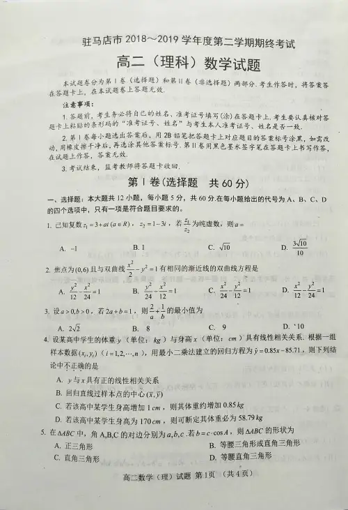 河南省驻马店市2018-2019学年高二下学期期末考试数学(理)试题 PDF版含答案