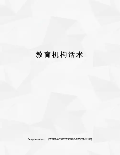 教育机构话术