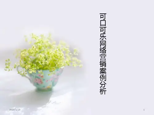 可口可乐网络营销案例分析PPT课件