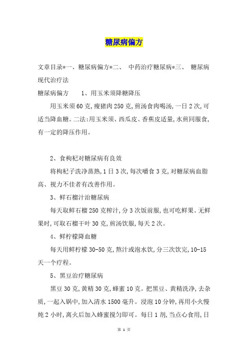糖尿病偏方