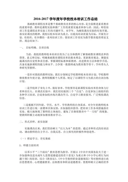 201-2017学年度年学校校本培训工作总结