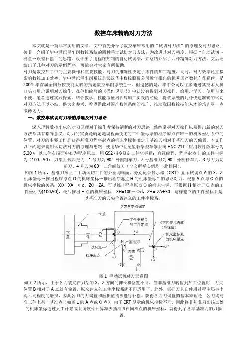 数控车床精确对刀方法