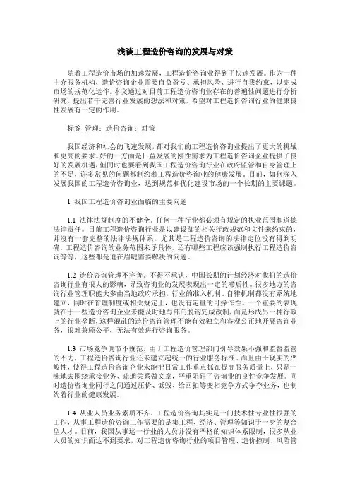 浅谈工程造价咨询的发展与对策