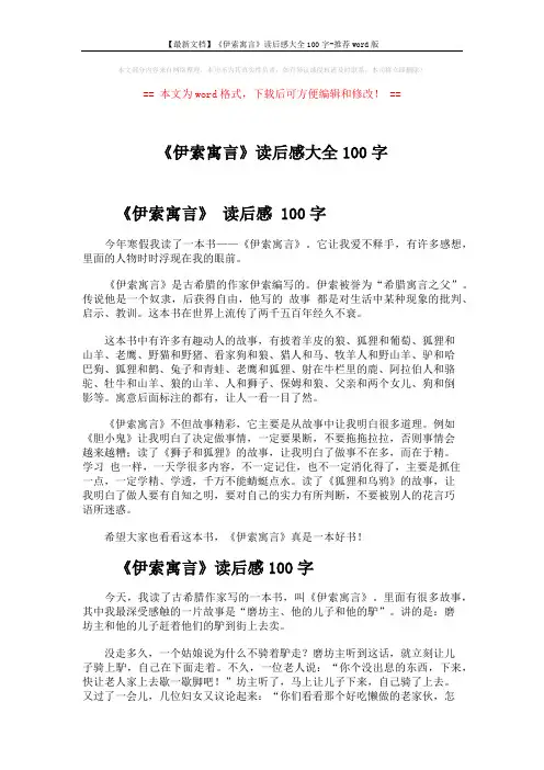 【最新文档】《伊索寓言》读后感大全100字-推荐word版 (2页)
