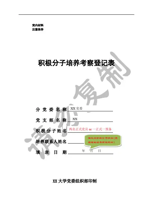 积极分子培养考察登记表(精华版)