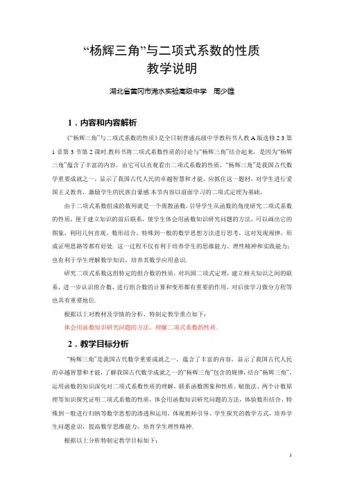 全国高中数学教师优秀教案-《“杨辉三角”与二项式系数的性质》(湖北浠水周少雄)