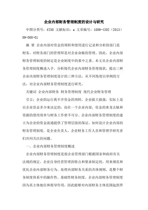 企业内部财务管理制度的设计与研究