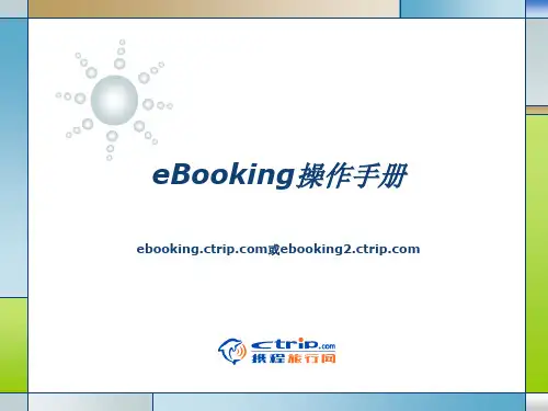 携程eBooking操作手册教材