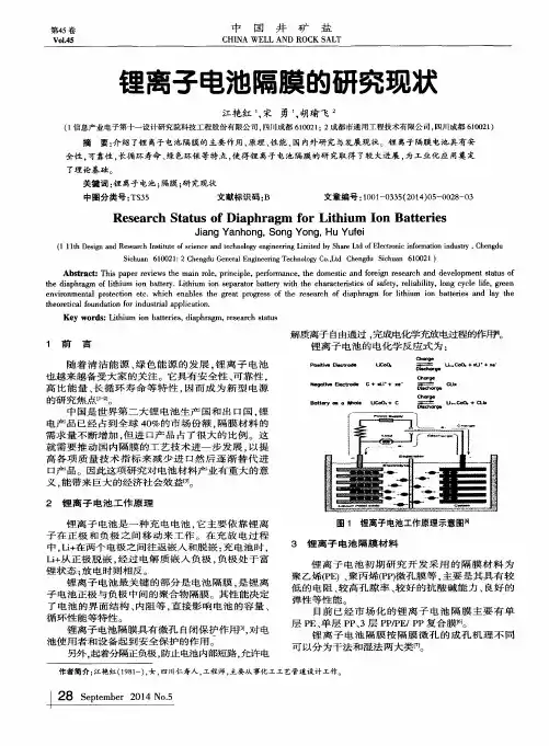 锂离子电池隔膜的研究现状