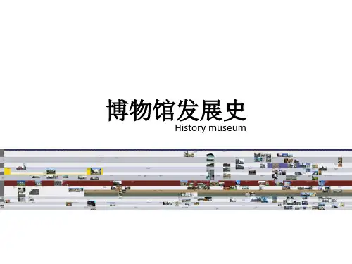 博物馆发展史(上)