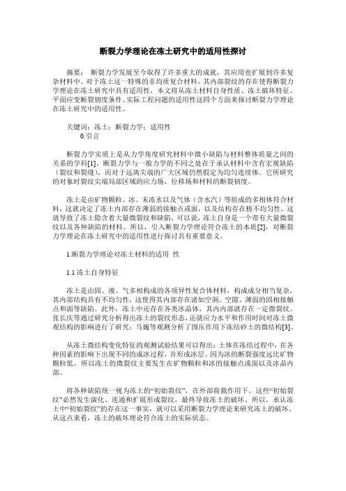 断裂力学理论在冻土研究中的适用性探讨