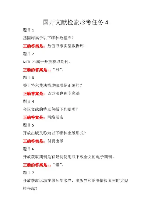 国开文献检索题库之形考任务4