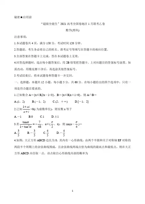 “超级全能生”2021届高三全国卷地区1月联考试题(乙卷) 数学(理) Word版含答案