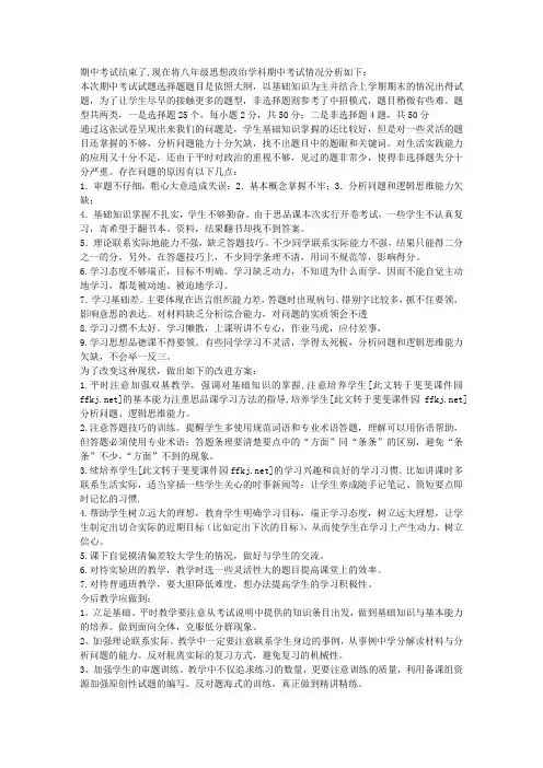 八年级思想品德上学期期中考试试卷分析