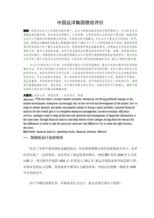 中国远洋集团绩效评价