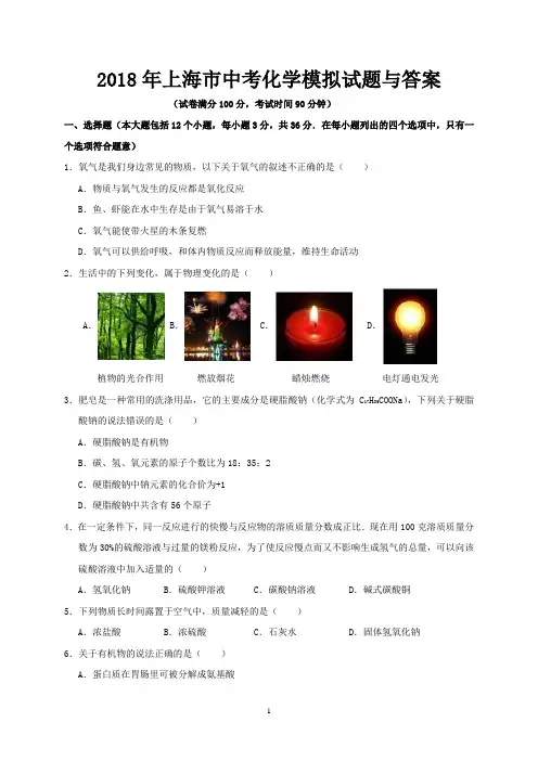 2018年上海市中考化学模拟试题与答案