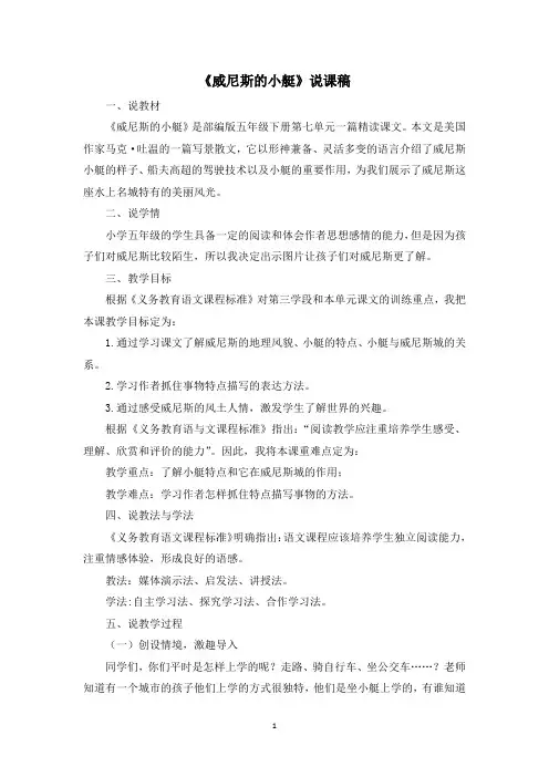 人教部编版小学语文五年级下册18《威尼斯的小艇》说课稿