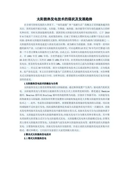 太阳能热发电技术的现状及发展趋势
