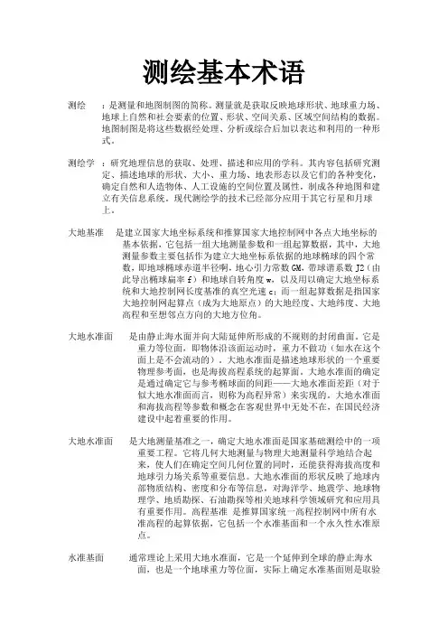 测绘基本术语